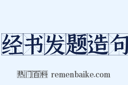 经书发题造句是什么意思的图片